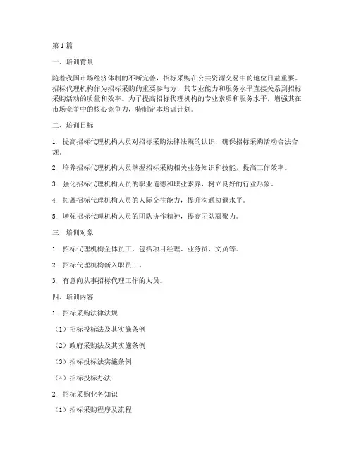 招标代理采购培训计划(3篇)