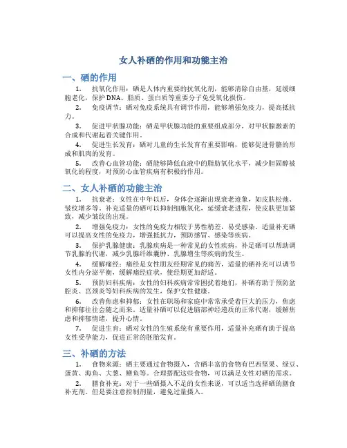 女人补硒的作用和功能主治