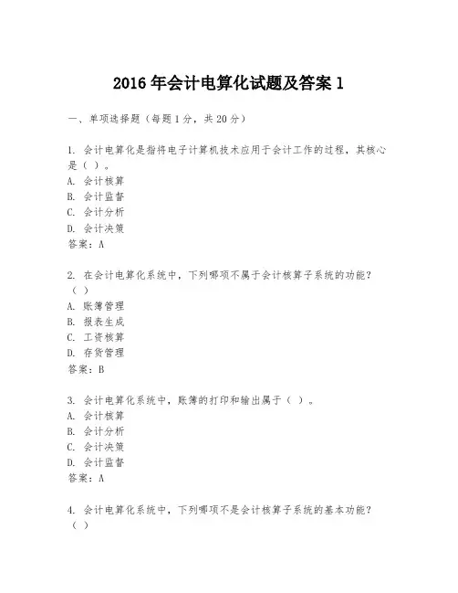 2016年会计电算化试题及答案l