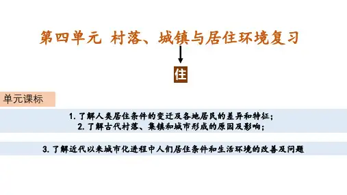 第四单元 村落、城镇与居住环境 复习课件-高三统编版(2019)高中历史选择性必修2一轮复习