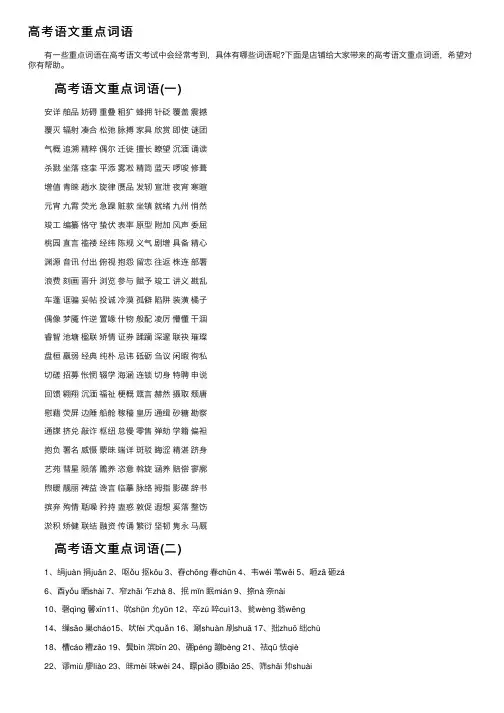 高考语文重点词语
