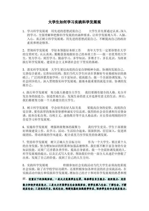 大学生如何学习实践科学发展观