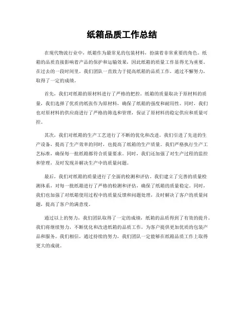 纸箱品质工作总结