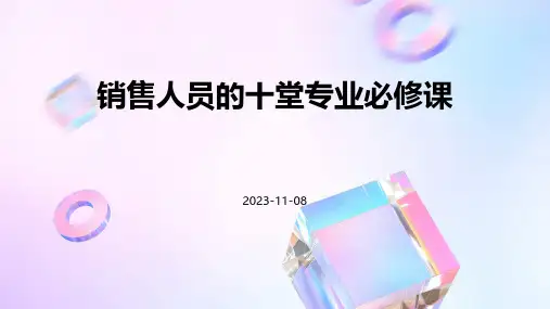 销售人员的十堂专业必修课