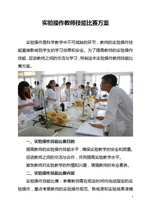 实验操作教师技能比赛方案