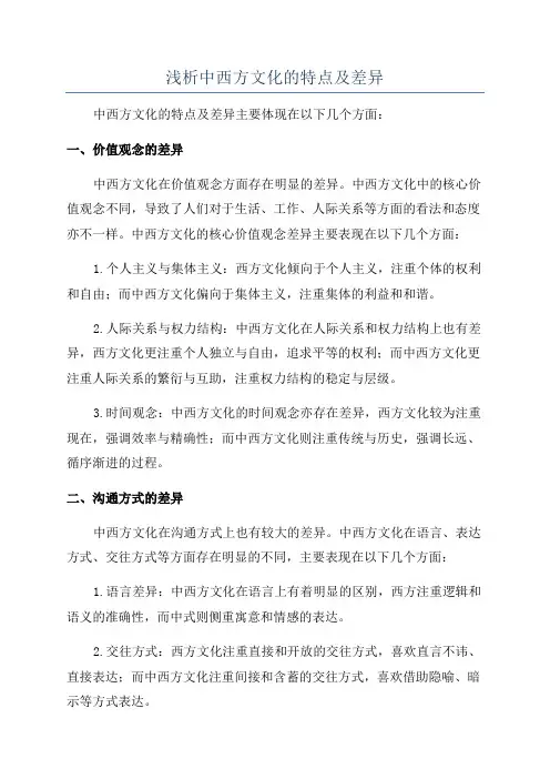 浅析中西方文化的特点及差异
