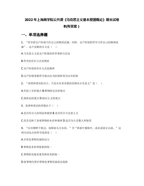 2022年上海商学院公共课《马克思主义基本原理概论》期末试卷B(有答案)