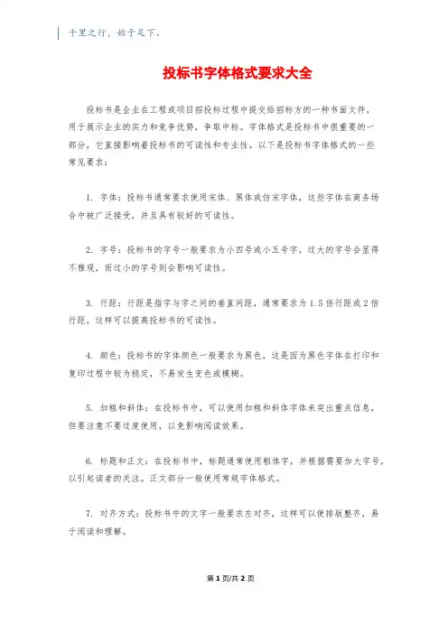 投标书字体格式要求大全
