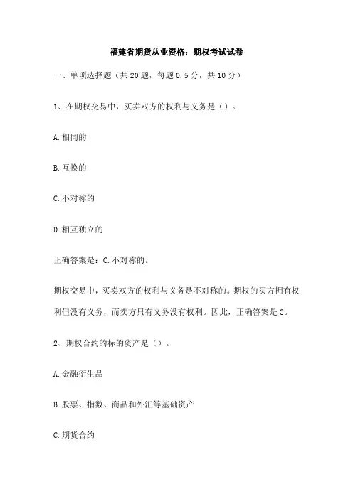 福建省期货从业资格 期权考试试卷