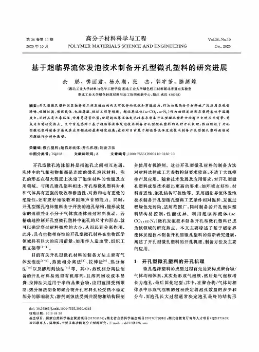 基于超临界流体发泡技术制备开孔型微孔塑料的研究进展