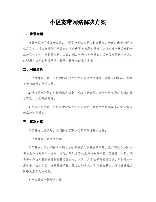 小区宽带网络解决方案