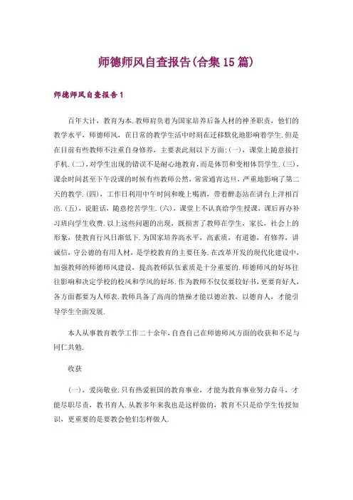 师德师风自查报告(合集15篇)