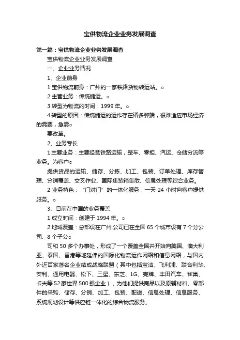 宝供物流企业业务发展调查
