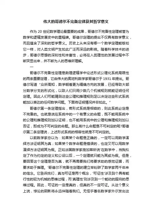 伟大的哥德尔不完备定律及其哲学意义
