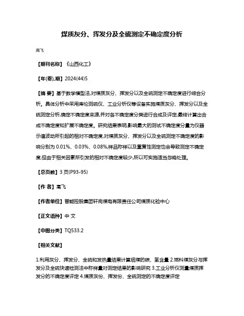 煤质灰分、挥发分及全硫测定不确定度分析