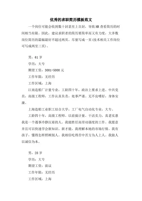 优秀的求职简历模板范文