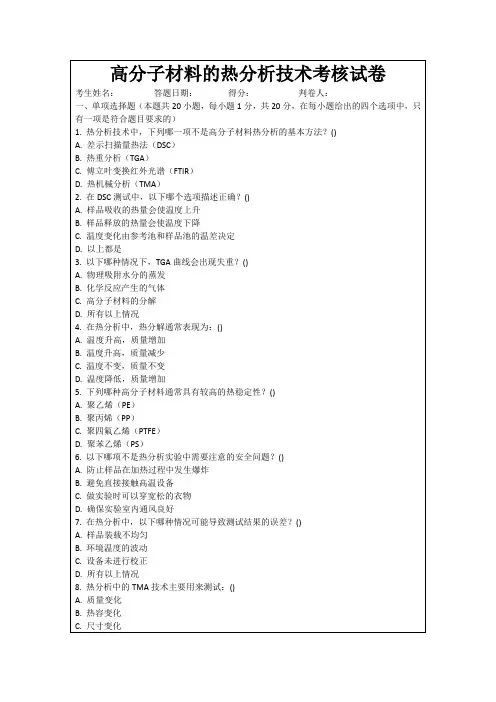 高分子材料的热分析技术考核试卷