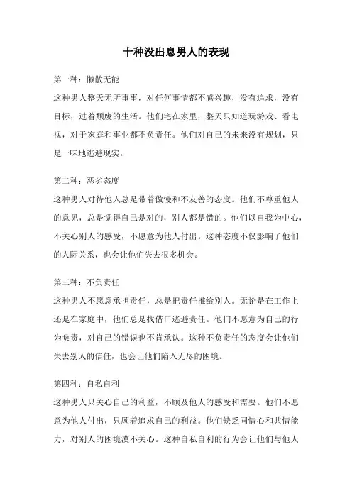 十种没出息男人的表现