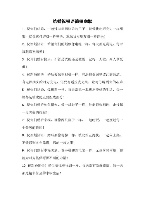 结婚祝福语简短幽默