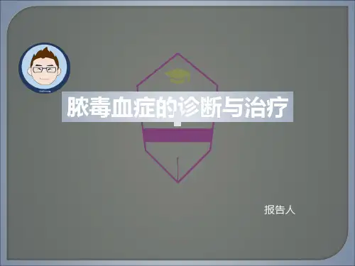 脓毒血症ppt课件