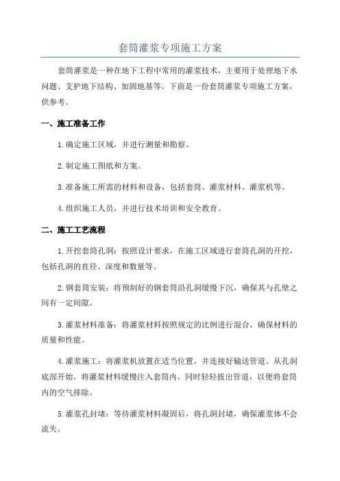 套筒灌浆专项施工方案