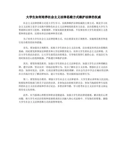 大学生如何培养社会主义法律思维方式维护法律的权威