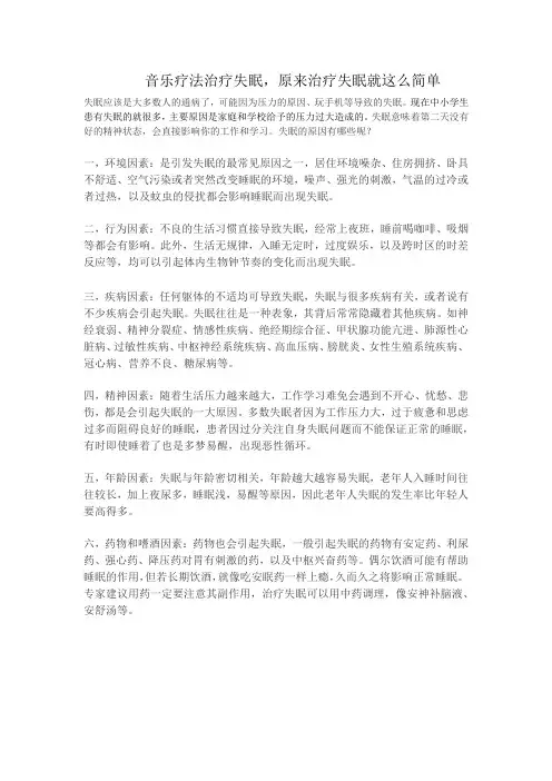 音乐疗法治疗失眠,原来治疗失眠就这么简单