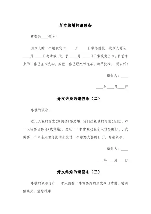 好友结婚的请假条(六篇)