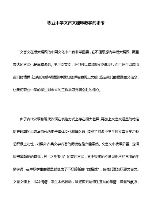 理论文章：职业中学文言文趣味教学的思考