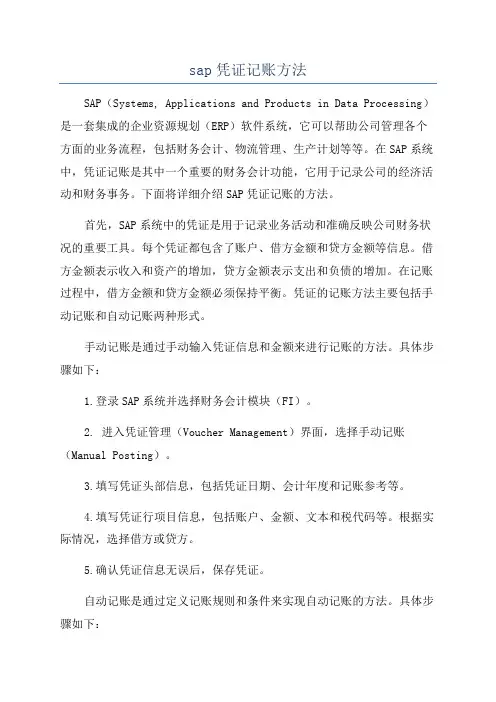 sap凭证记账方法