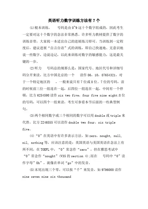 英语听力数字训练方法有7个