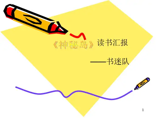神秘岛ppt课件