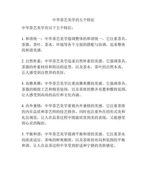 中华茶艺美学的五个特征