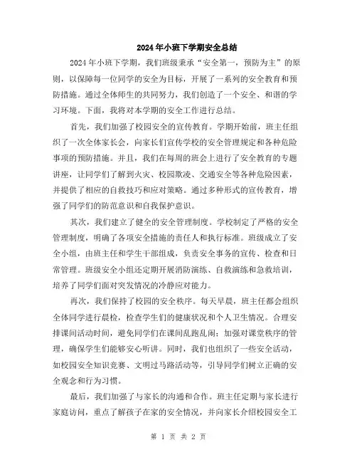 2024年小班下学期安全总结