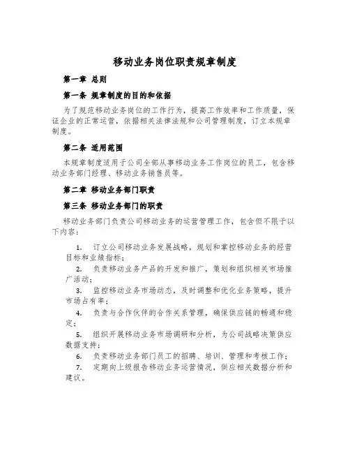 移动业务岗位职责规章制度