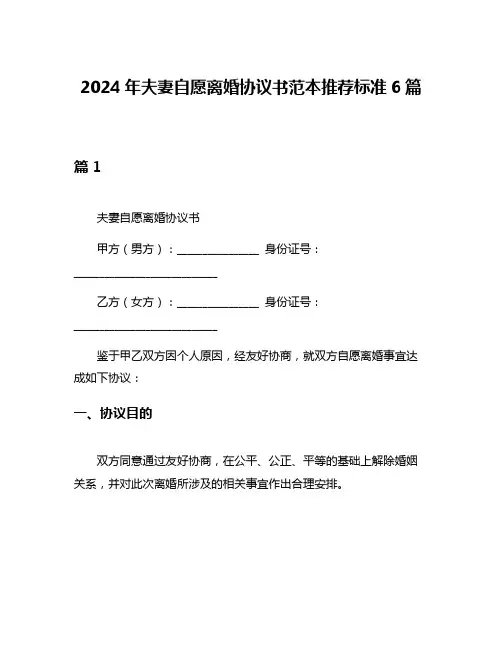 2024年夫妻自愿离婚协议书范本推荐标准6篇