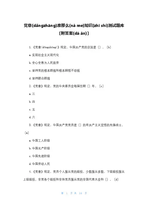 党章准则知识测试题库(附答案)