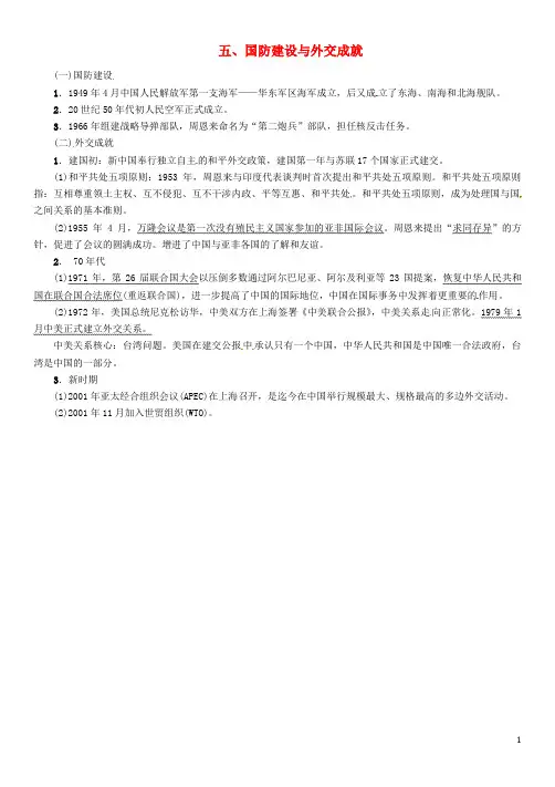 中考历史复习 背记手册 模块3 中国现代史 五 国防建设与外交成就素材