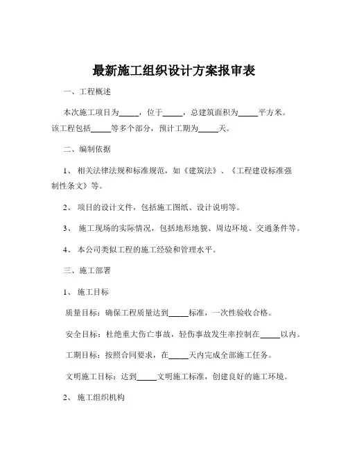 最新施工组织设计方案报审表