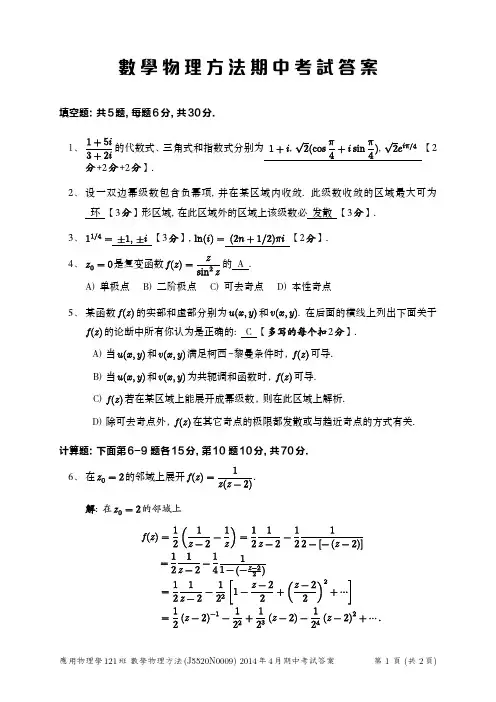 数学物理方法期中考试参考答案