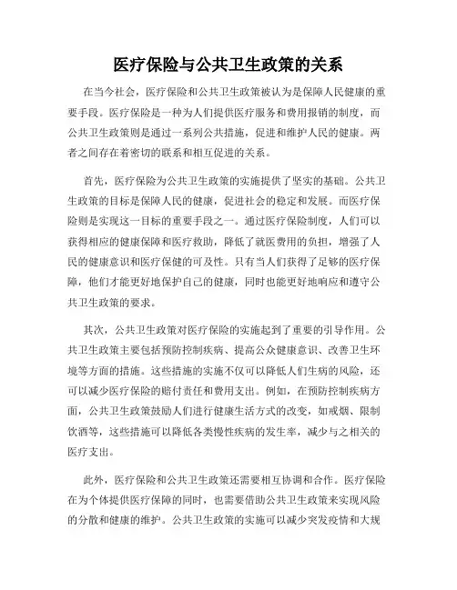 医疗保险与公共卫生政策的关系