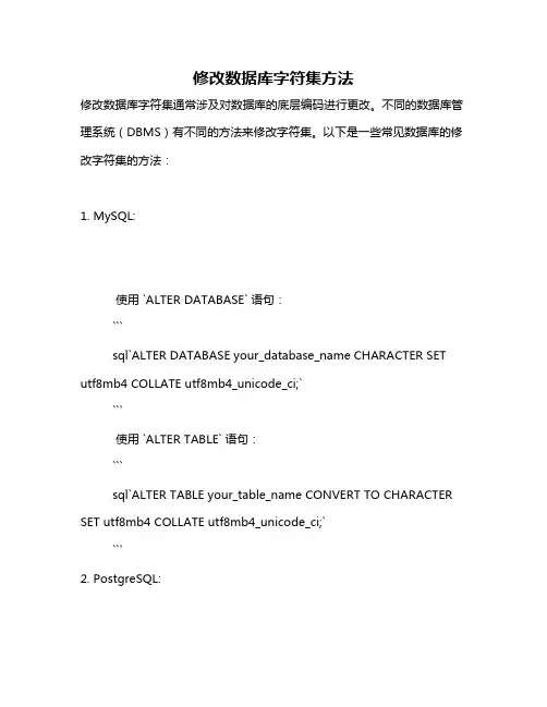 修改数据库字符集方法