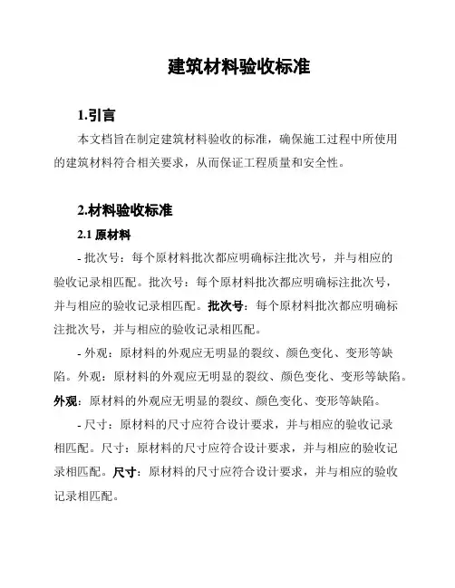 建筑材料验收标准