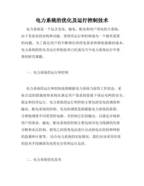 电力系统的优化及运行控制技术