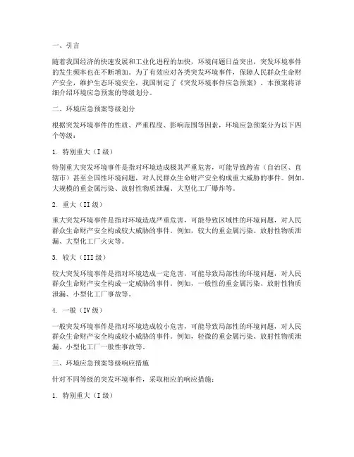 环境应急预案等级