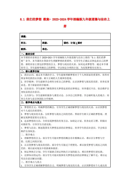 8.1 我们的梦想 教案-2023-2024学年统编版道德与法治九年级上册