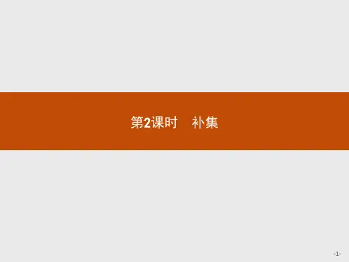 高中数学人教A版必修1课件：1.1.3.2补集
