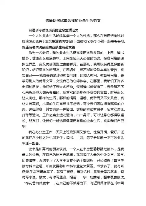普通话考试说话我的业余生活范文