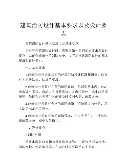 建筑消防设计基本要求以及设计要点