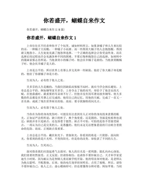 你若盛开蝴蝶自来作文
